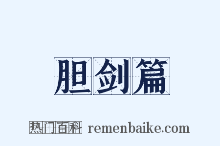 胆剑篇是什么意思的图片